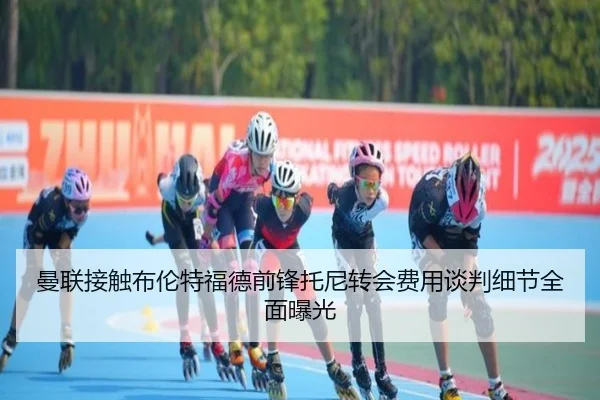 曼联接触布伦特福德前锋托尼转会费用谈判细节全面曝光