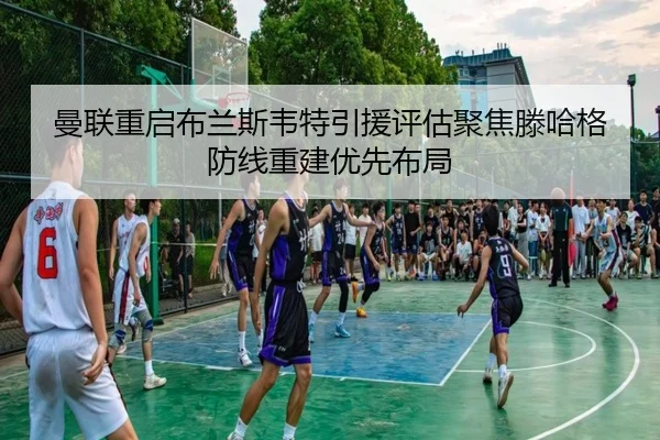 man-lian-chong-qi-bu-lan-si-wei-te-yin-yuan-ping-gu-ju-jiao-teng-ha-ge-fang-xian-chong-jian-you-xian-bu-ju-2-671.jpg