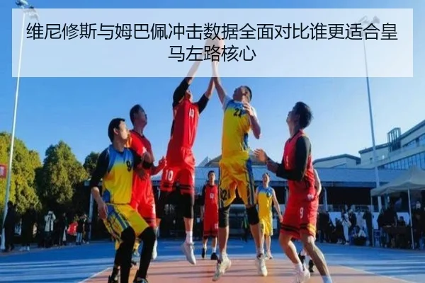 维尼修斯与姆巴佩冲击数据全面对比谁更适合皇马左路核心