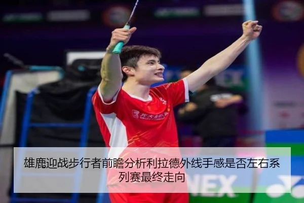雄鹿迎战步行者前瞻分析利拉德外线手感是否左右系列赛最终走向