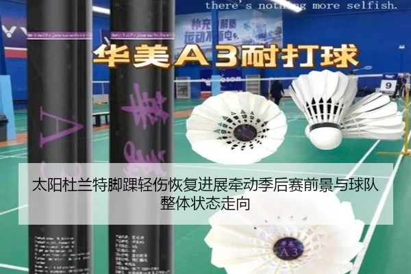 太阳杜兰特脚踝轻伤恢复进展牵动季后赛前景与球队整体状态走向