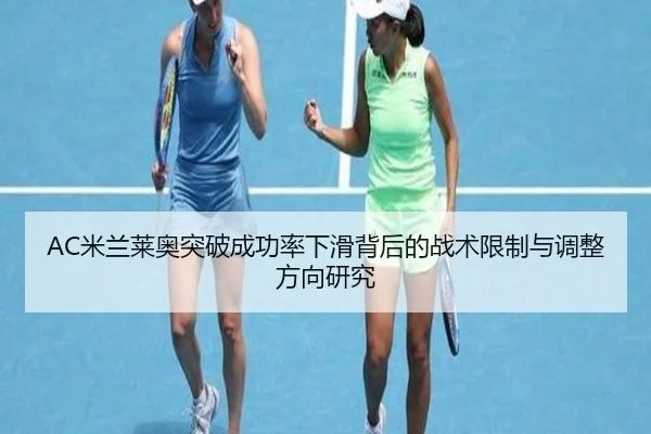 AC米兰莱奥突破成功率下滑背后的战术限制与调整方向研究