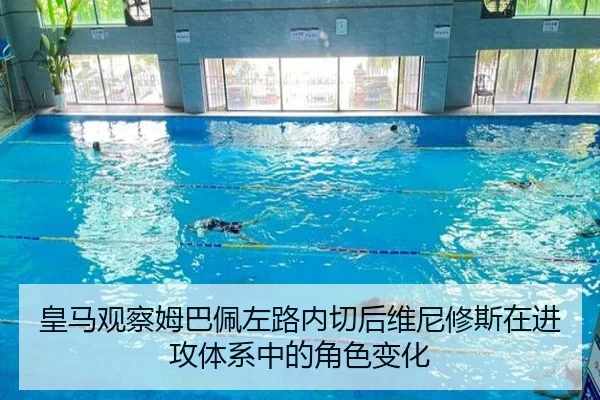 皇马观察姆巴佩左路内切后维尼修斯在进攻体系中的角色变化