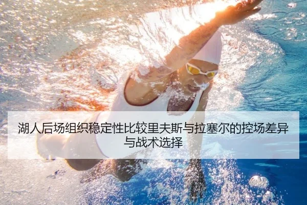 湖人后场组织稳定性比较里夫斯与拉塞尔的控场差异与战术选择
