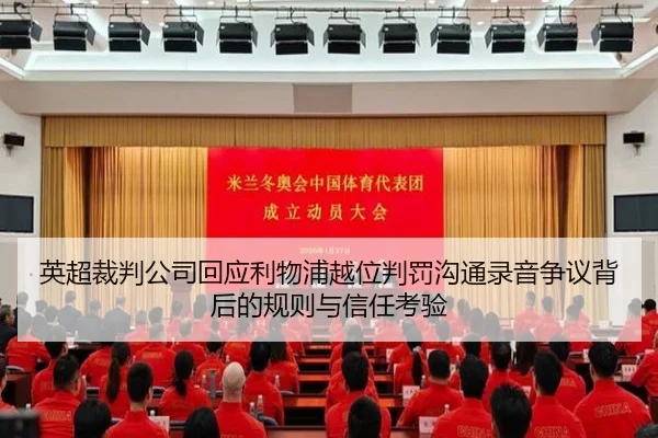 英超裁判公司回应利物浦越位判罚沟通录音争议背后的规则与信任考验