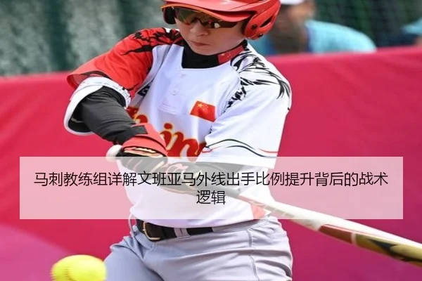 马刺教练组详解文班亚马外线出手比例提升背后的战术逻辑