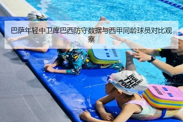 巴萨年轻中卫库巴西防守数据与西甲同龄球员对比观察