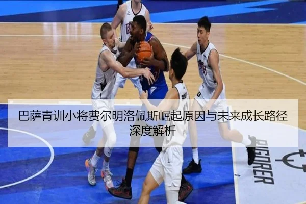 巴萨青训小将费尔明洛佩斯崛起原因与未来成长路径深度解析